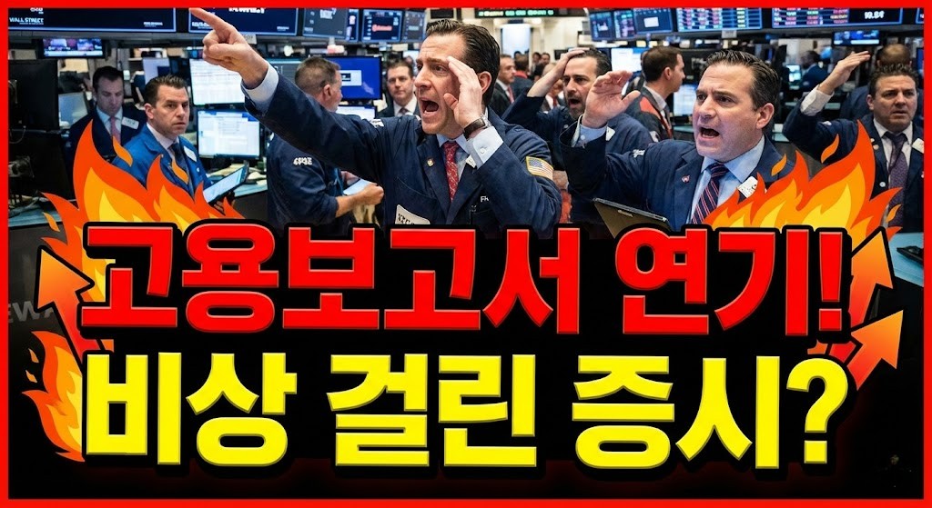 미국 고용보고서 발표 연기로 인해 혼란에 빠진 월가 증시와 투자자들의 모습