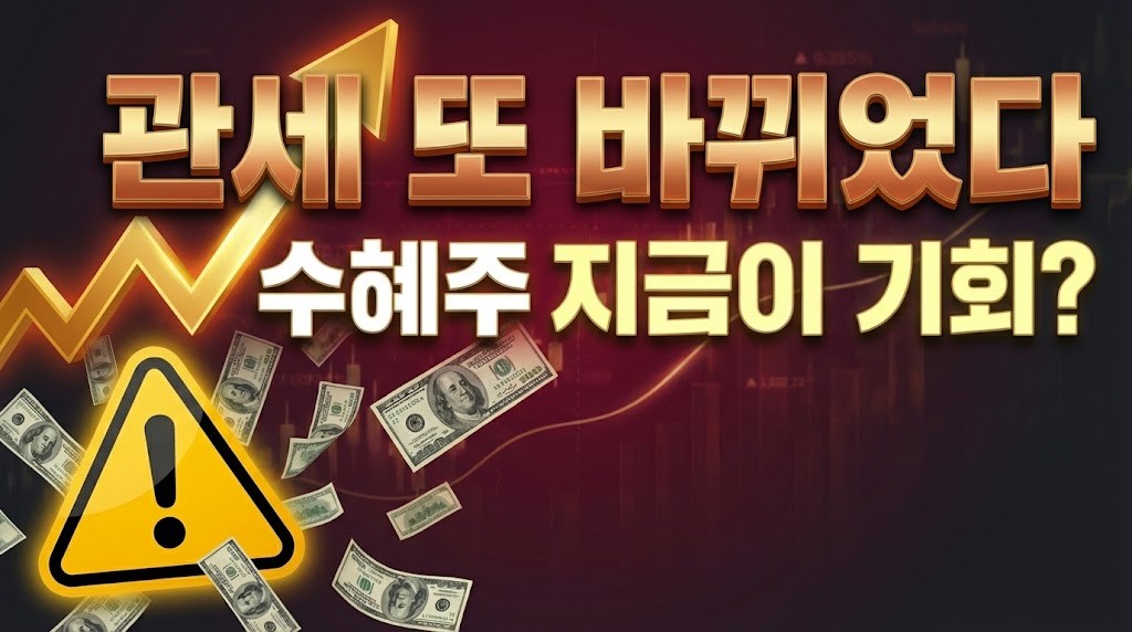 트럼프 관세 수혜주 2026년 투자 전략 총정리