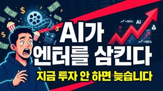 AI 엔터테인먼트 혁명 — 수혜주와 ETF 투자 전략 2026