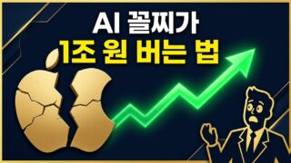 애플 AI 수익 1조 원 돌파 — AI 꼴찌가 앱스토어로 돈 버는 구조 분석