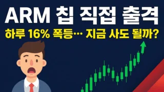 ARM 주가 하루 16% 폭등 AI 서버 칩 출시 반도체 수혜주 분석