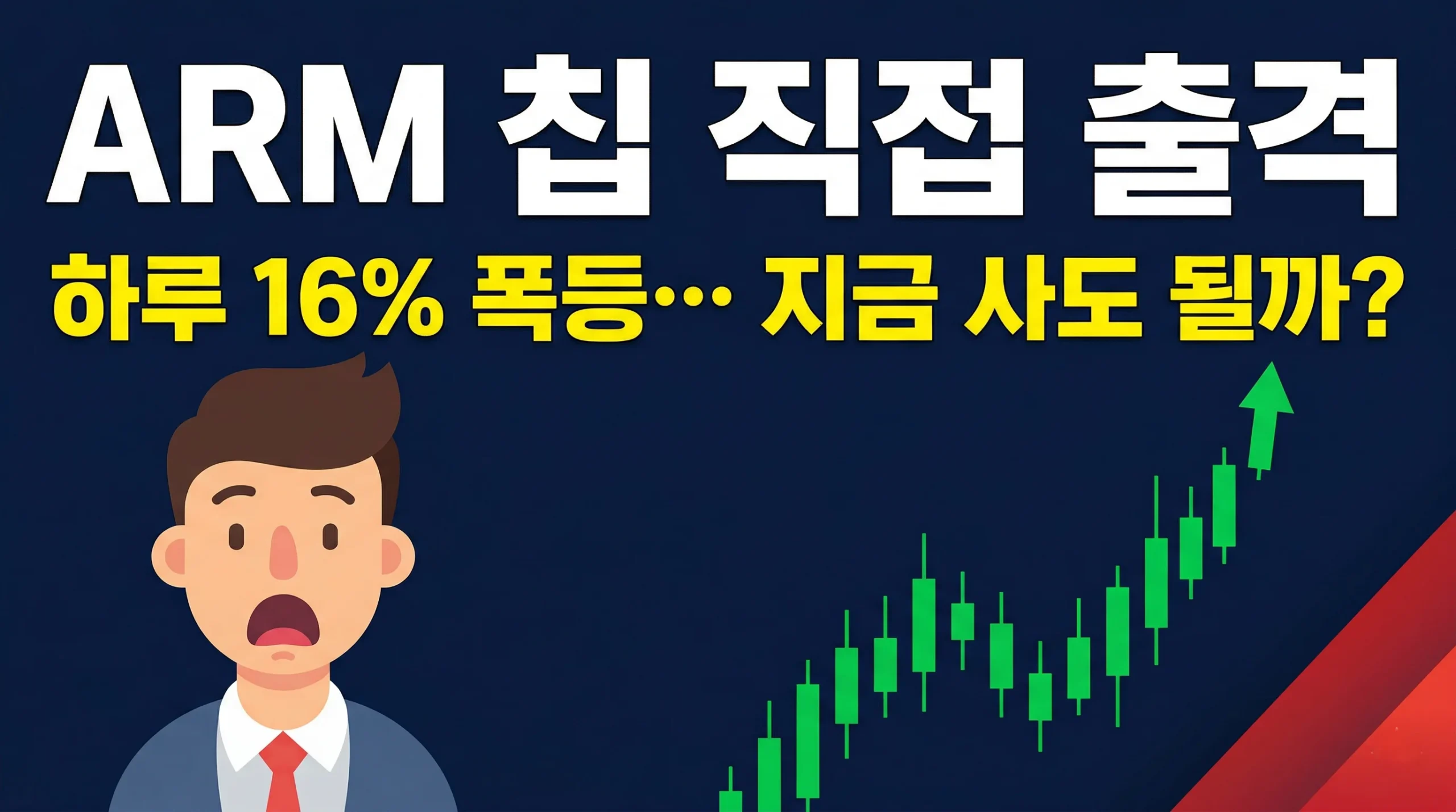 ARM 주가 하루 16% 폭등 AI 서버 칩 출시 반도체 수혜주 분석