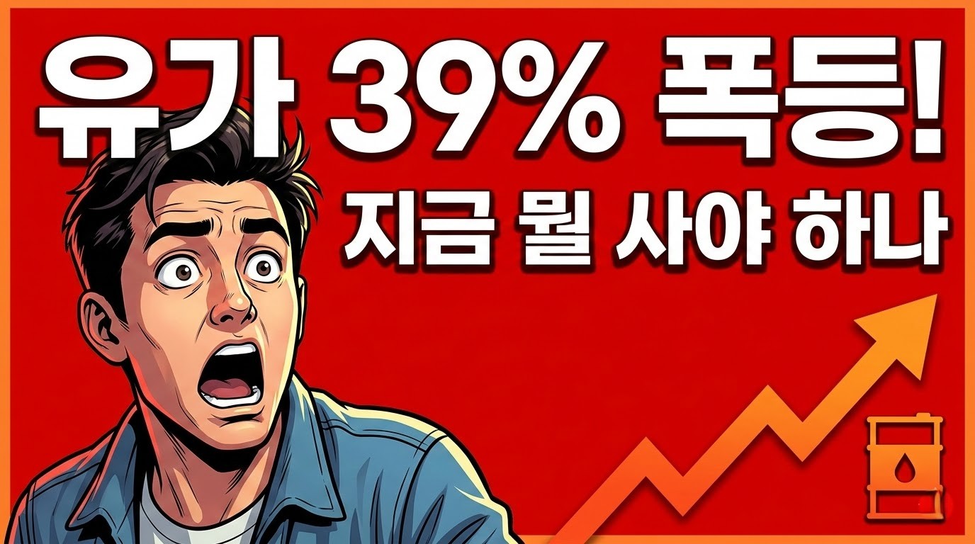 유가 급등 39% 충격과 한국 투자자 전략을 설명하는 썸네일 이미지