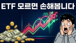 ETF란 무엇인지 초보자 완벽 투자 가이드 2026