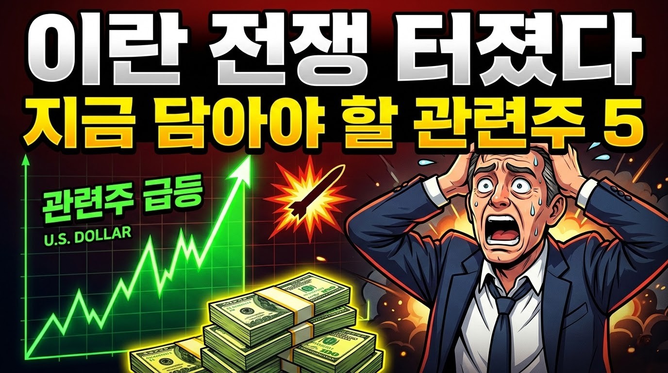 이란 전쟁 관련주 수혜주 방산주 ETF 투자 전략 2026