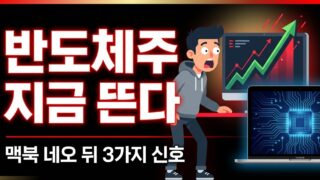맥북 네오 출시로 주목받는 반도체 관련주 수혜주 투자 분석 2026