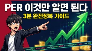 PER 뜻 완전정복 - 저평가 주식 찾는 주가수익비율 활용법 2026