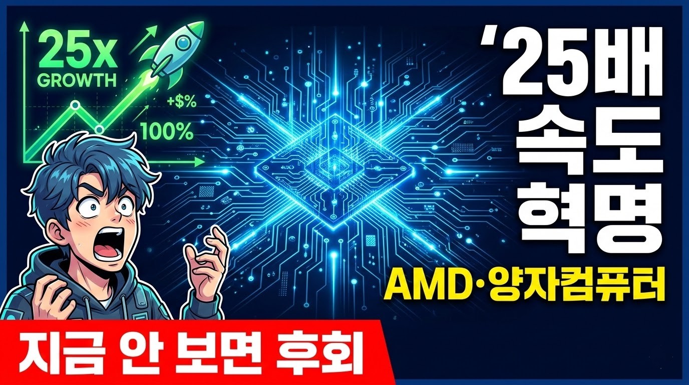 양자컴퓨터 관련주 AMD Xanadu 25배 속도 혁명 썸네일 2026