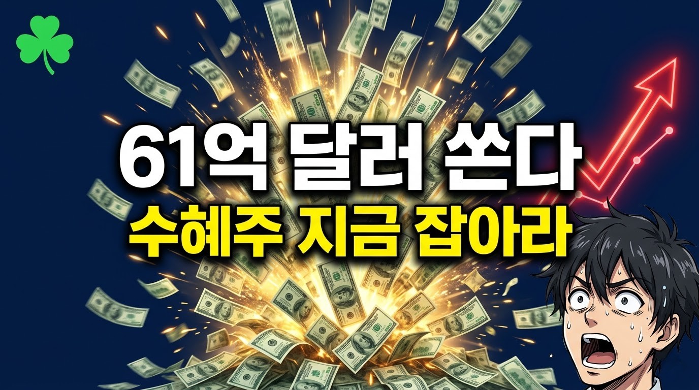 트럼프 투자 유치 아일랜드 61억 달러 선언, 한국 투자자 수혜주 총정리