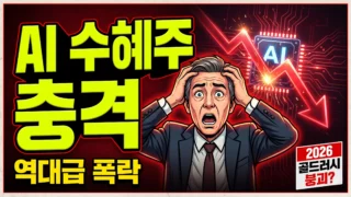AI 수혜주 2026년 샘 올트먼 피습 충격 썸네일