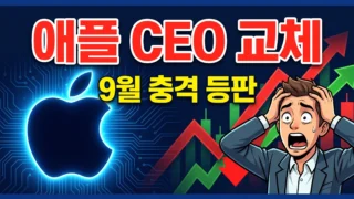 애플 새 CEO 교체 발표 9월 취임 충격 썸네일