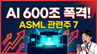 ASML 관련주 7 종목과 AI 600조원 투자 폭격 썸네일 이미지