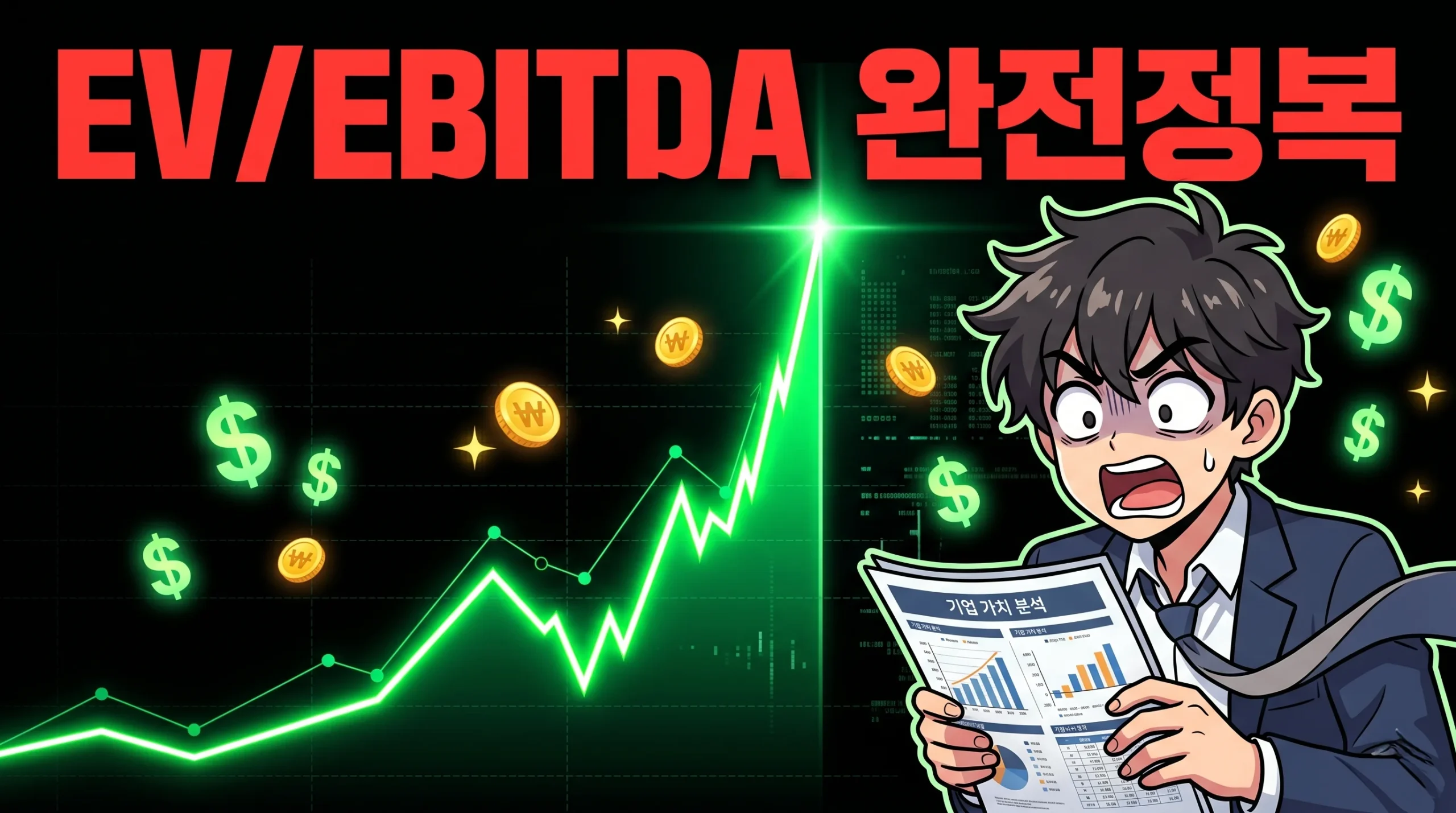 EV/EBITDA란 뜻 계산법 기업가치 평가 핵심 지표 완전정복 2026