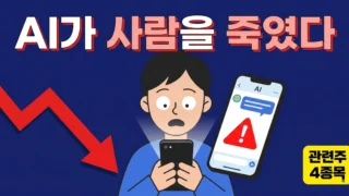 구글 AI 챗봇 안전성 논란으로 주목받는 알파벳 관련주 분석 2026