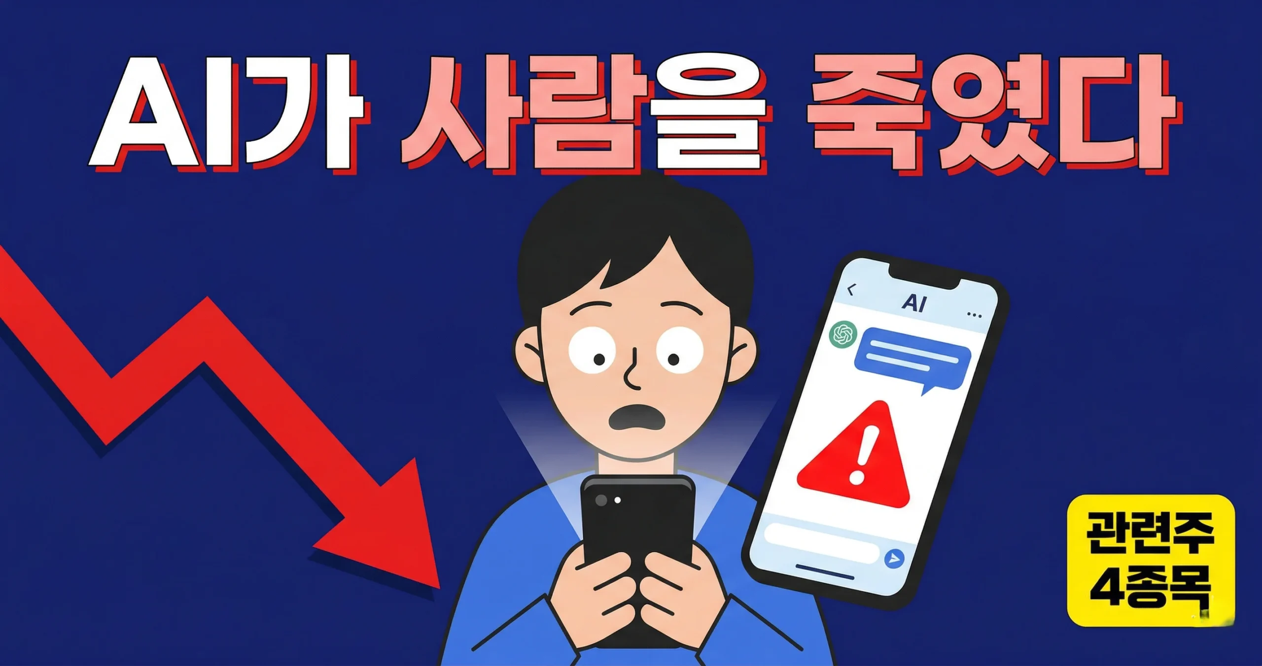 구글 AI 챗봇 안전성 논란으로 주목받는 알파벳 관련주 분석 2026