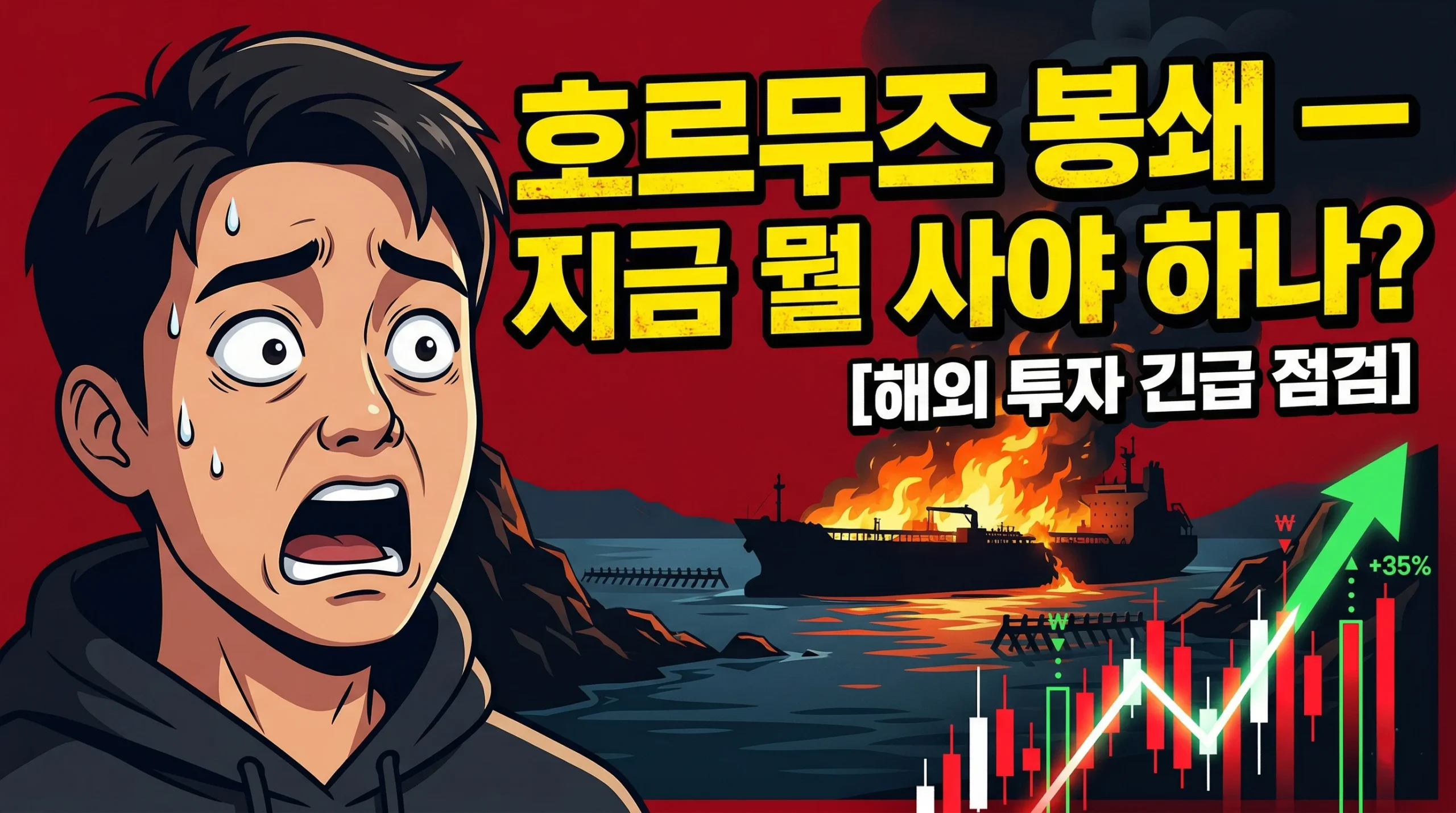 호르무즈 해협 봉쇄 위기와 유가 급등 — 한국 투자자 대응 전략