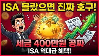 ISA 계좌 2026 완전정복 세금 400만원 아끼는 절세 가이드 썸네일