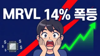 MRVL 주가 엔비디아 NVLink Fusion 파트너십 발표 후 14% 급등 분석