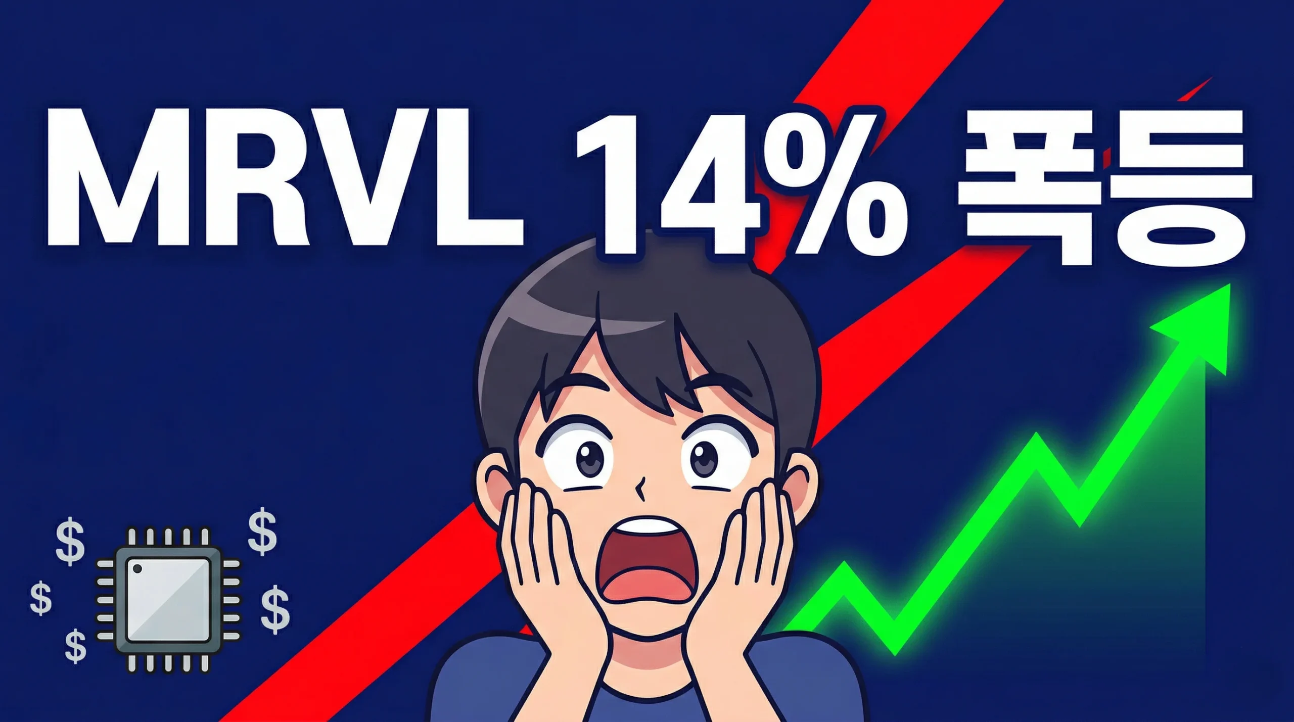 MRVL 주가 엔비디아 NVLink Fusion 파트너십 발표 후 14% 급등 분석