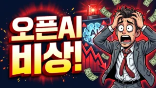 오픈AI 관련주 비상 신호와 6000억 달러 데이터센터 위기 일러스트