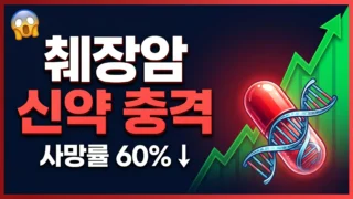 췌장암 신약 다라소나십 임상 결과 발표 충격 썸네일