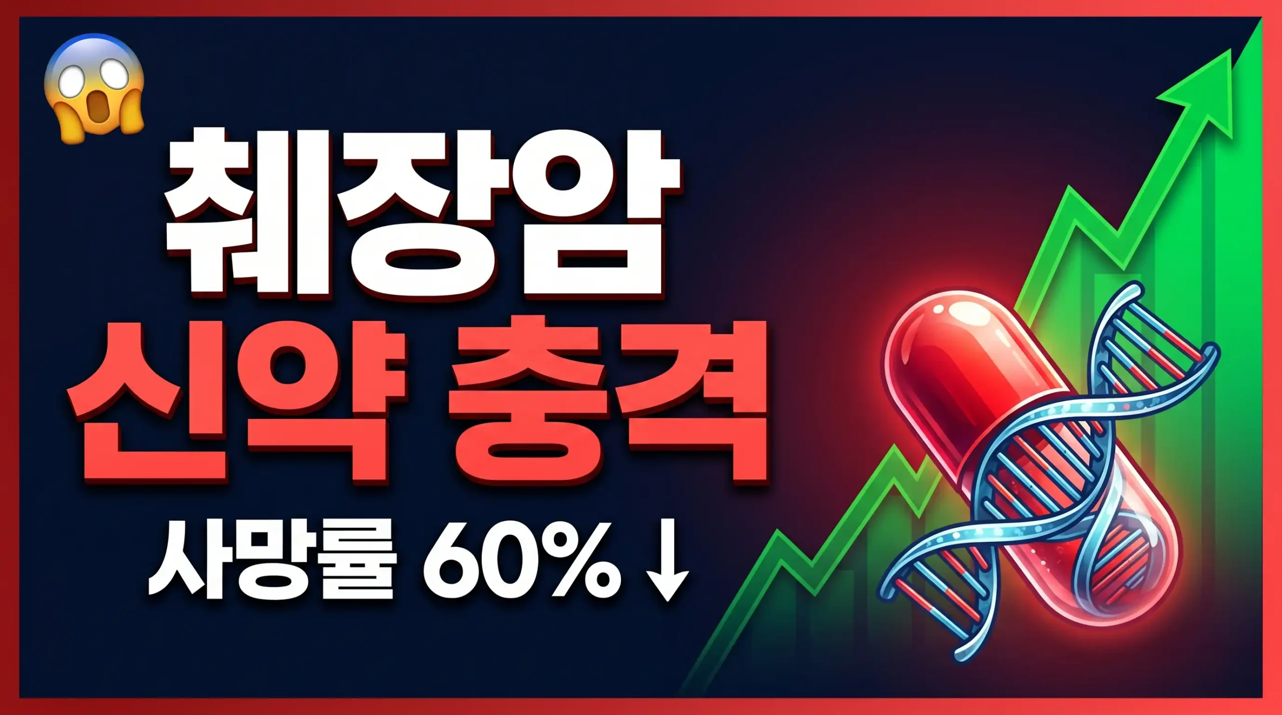 췌장암 신약 다라소나십 임상 결과 발표 충격 썸네일