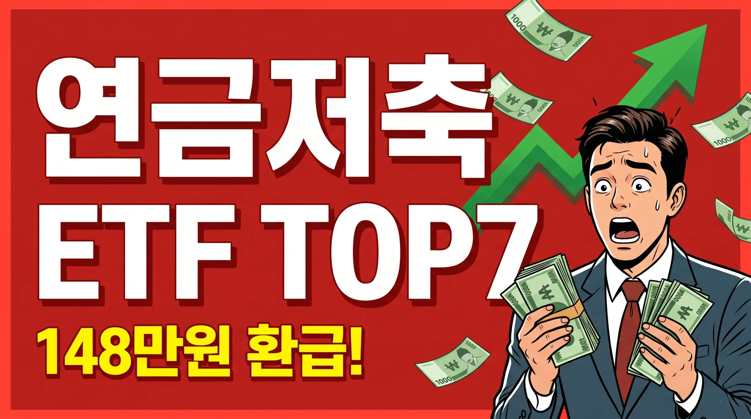 연금저축펀드 ETF 추천 TOP7 2026년 세액공제 환급 가이드