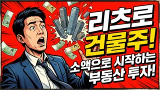 리츠 투자로 소액 건물주 되는 방법 썸네일 이미지
