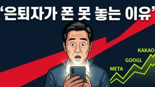 은퇴자 스마트폰 중독과 소셜미디어 관련주 수혜 분석 2026