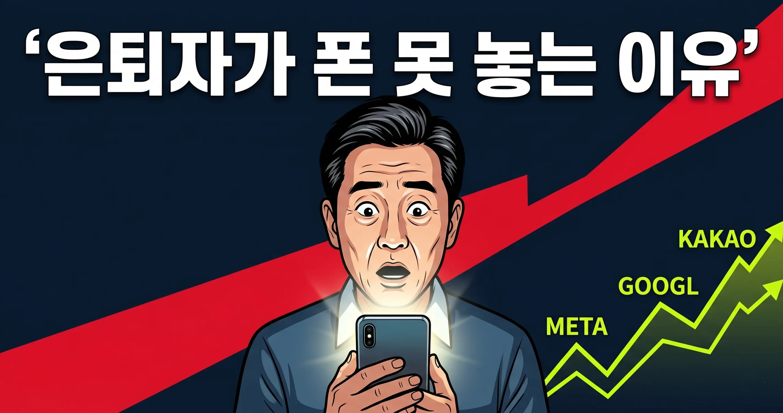 은퇴자 스마트폰 중독과 소셜미디어 관련주 수혜 분석 2026