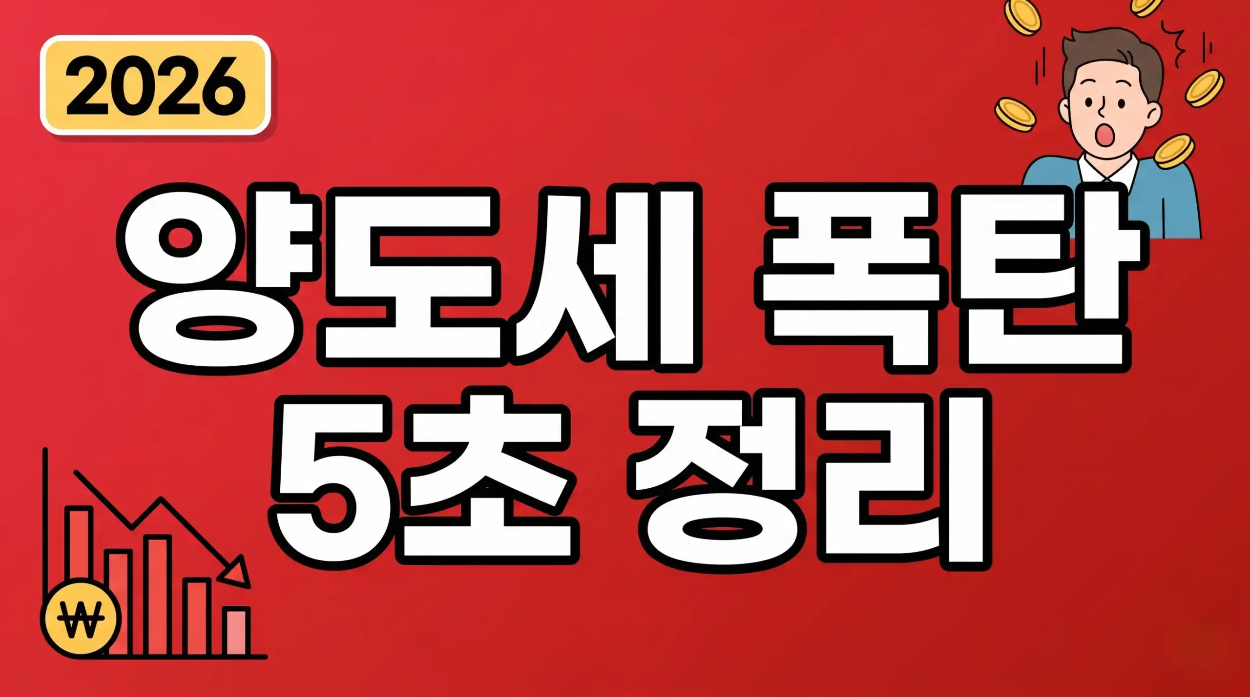 주식 양도소득세 2026년 핵심 정리 썸네일 이미지