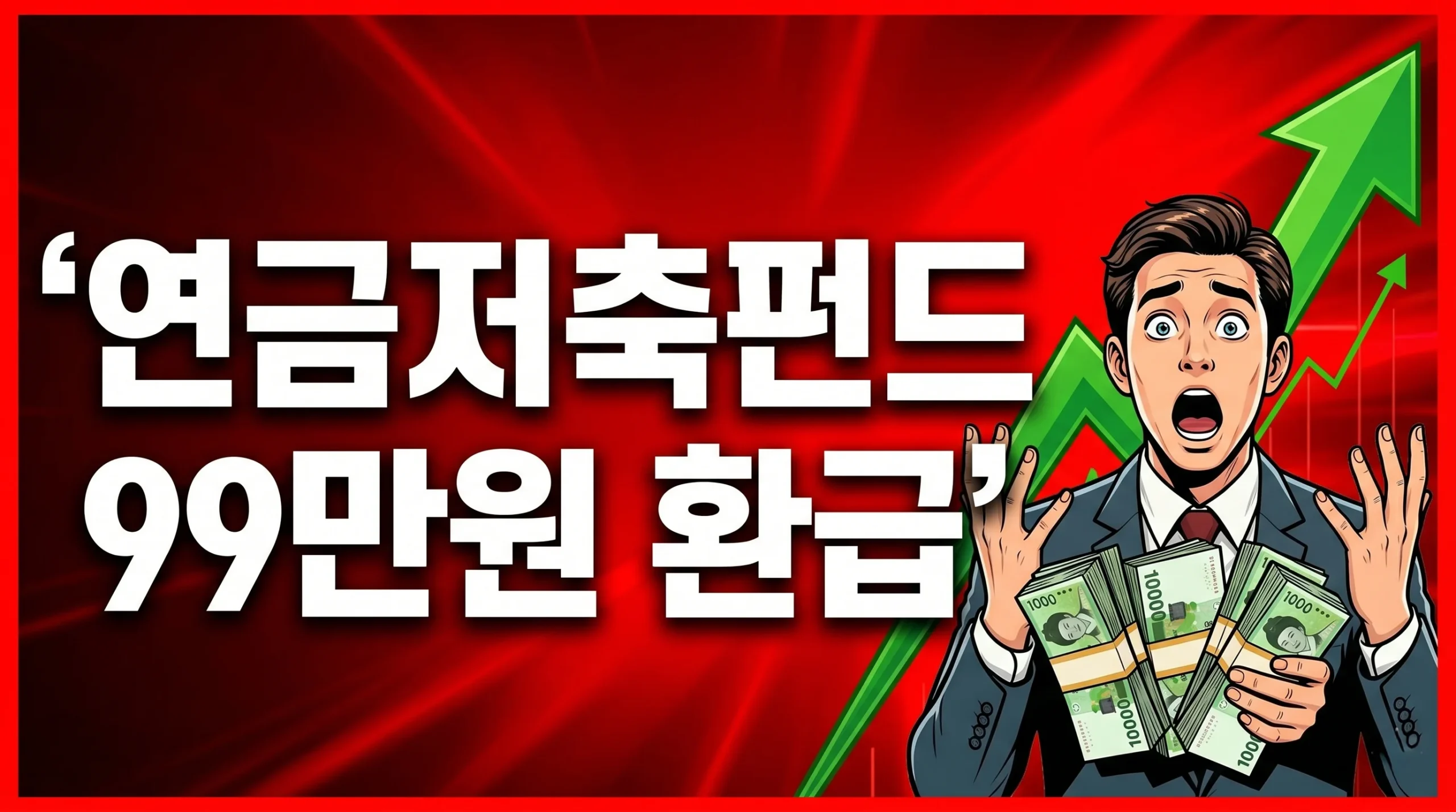 연금저축펀드 99만원 세액공제 환급받는 방법 완벽 가이드