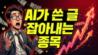 AI 검출 관련주 폭발 썸네일 - 2026년 안티AI 산업 부상
