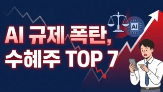 AI 규제 수혜주 TOP 7 썸네일 - 오픈AI 형사고발 후폭풍