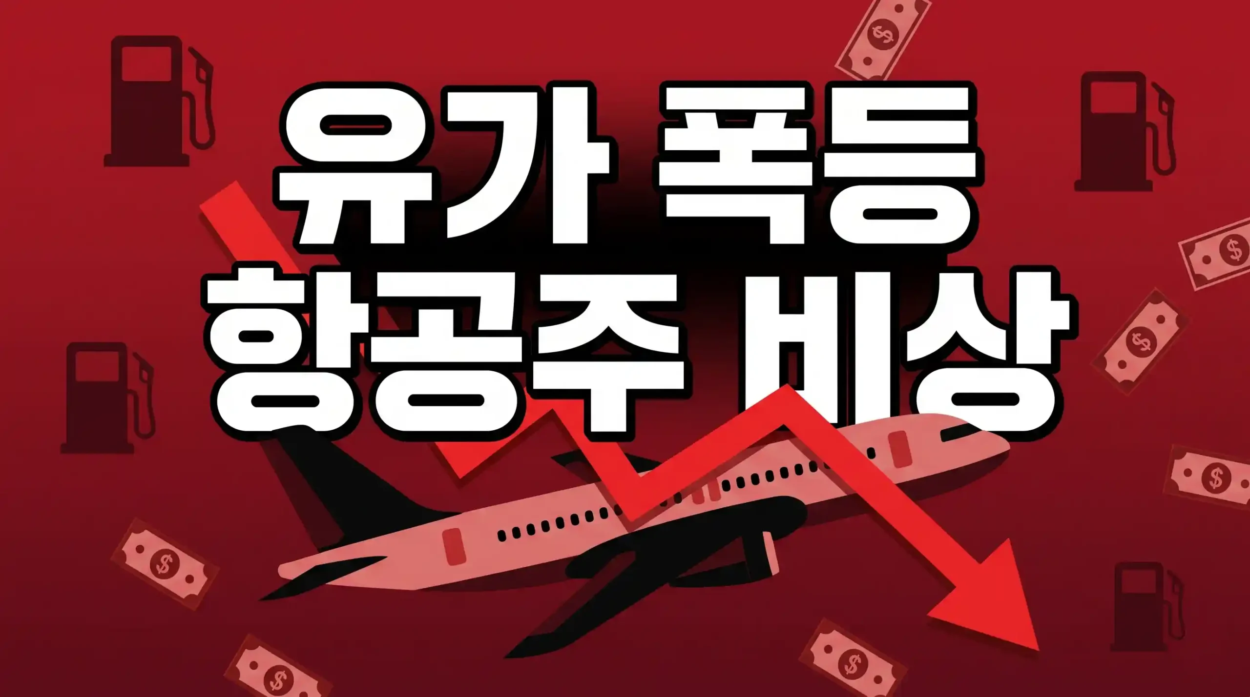 호르무즈 해협 긴장으로 급락한 항공주 관련주 썸네일 이미지