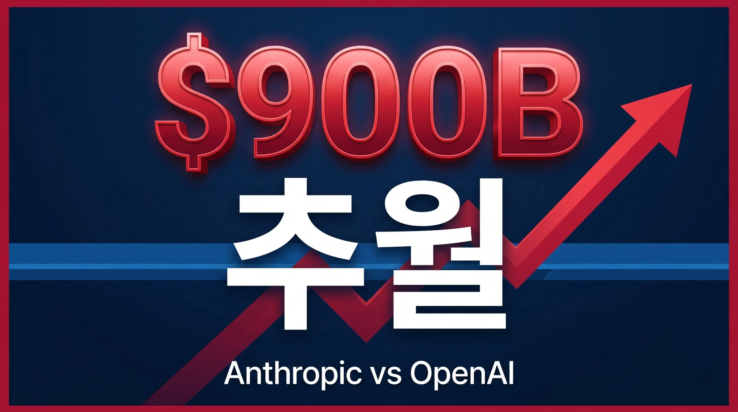 Anthropic 기업가치 9,000억 달러 OpenAI 추월 썸네일