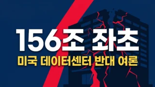 데이터센터 관련주 156조 좌초 미국 반대 여론 분석 썸네일