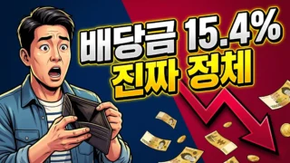 배당소득세 15.4% 정체 4가지|2026 절세 폭탄 배당소득세 15.4% 정체와 2026 절세 전략 썸네일