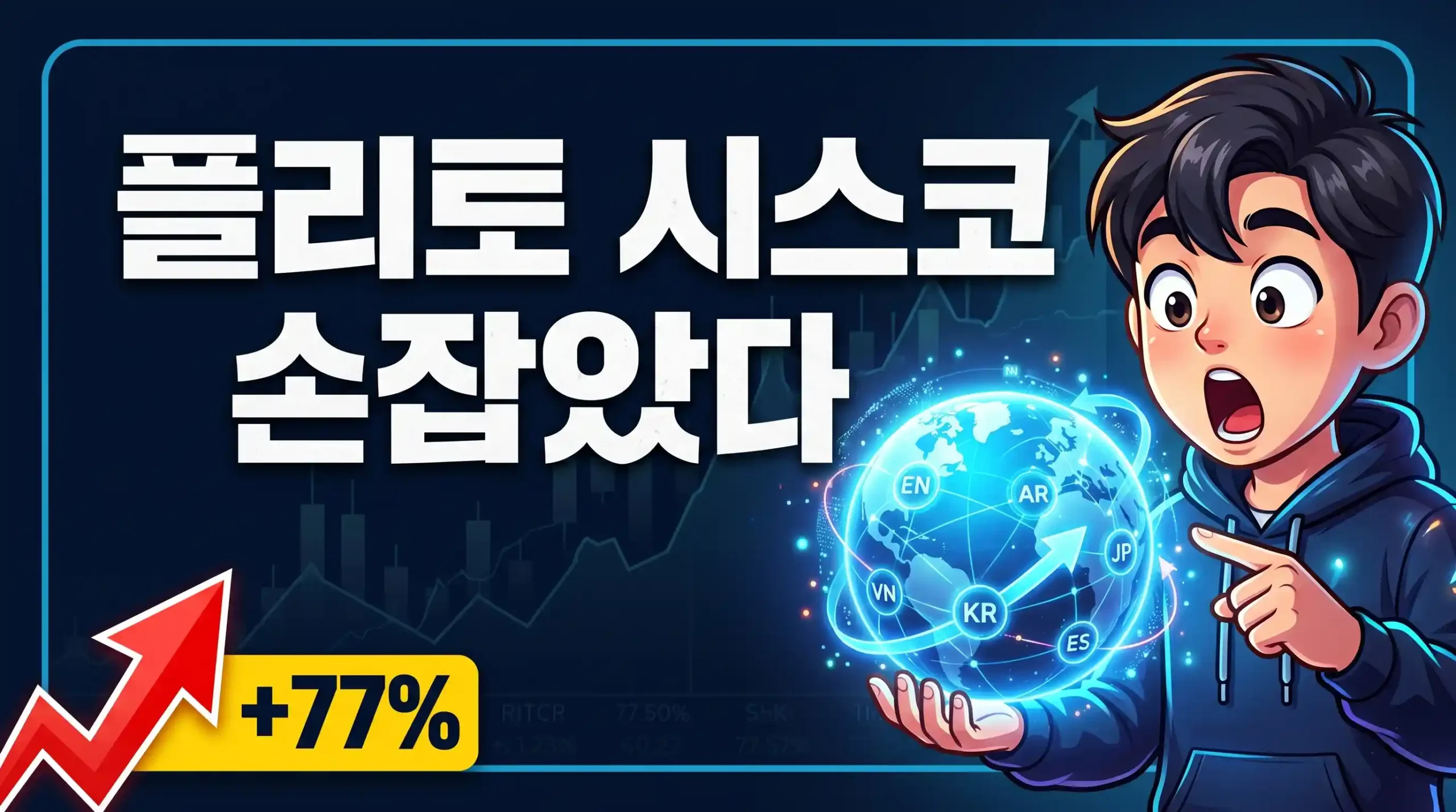 플리토 주가 시스코 웹엑스 탑재 이슈 썸네일