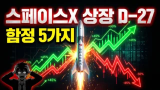 페이스X 상장 6월 12일 SPCX 한국 개인투자자 매수 함정