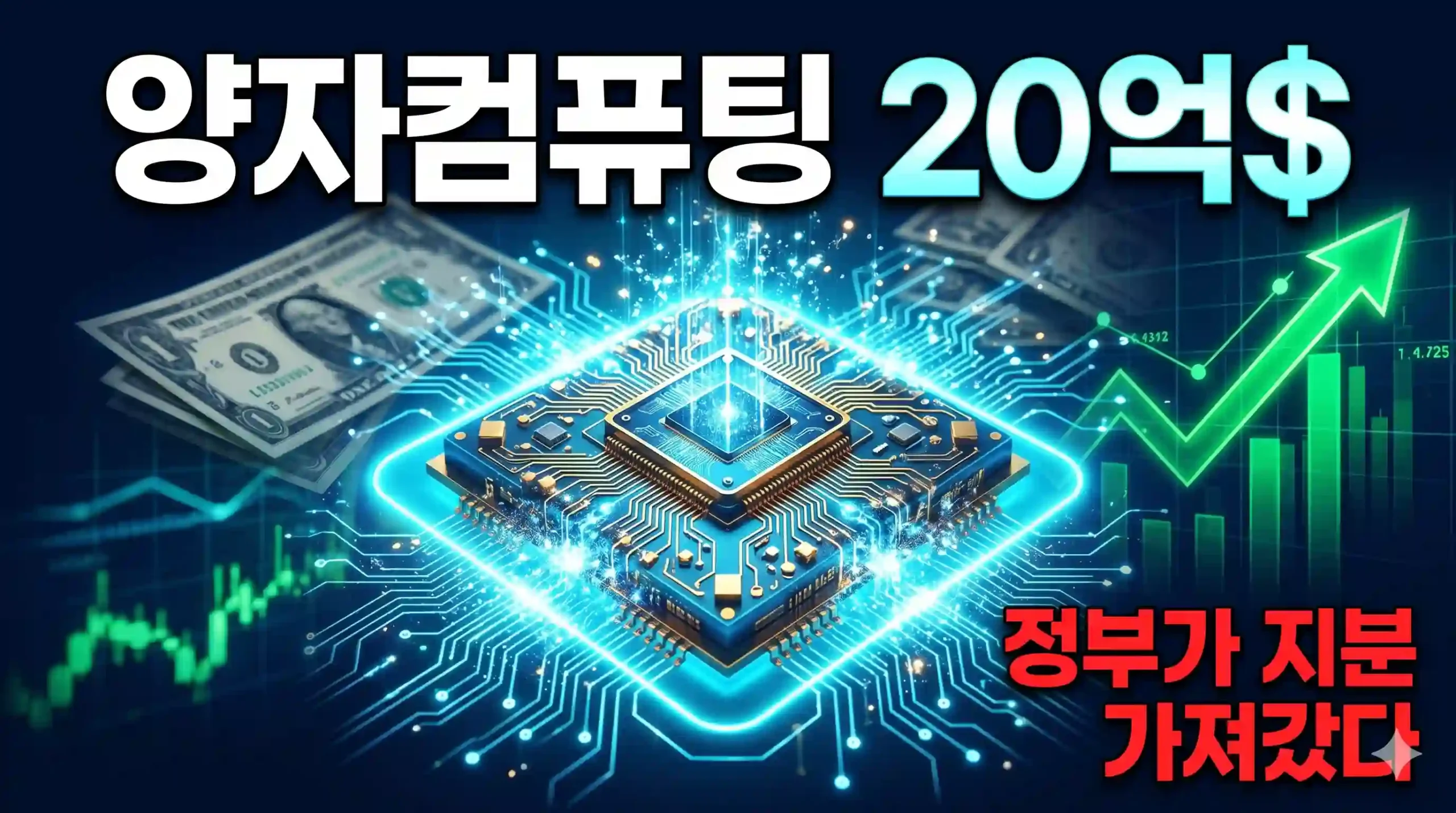 미국 양자컴퓨팅 투자 20억 달러 IBM D웨이브 지분 발표