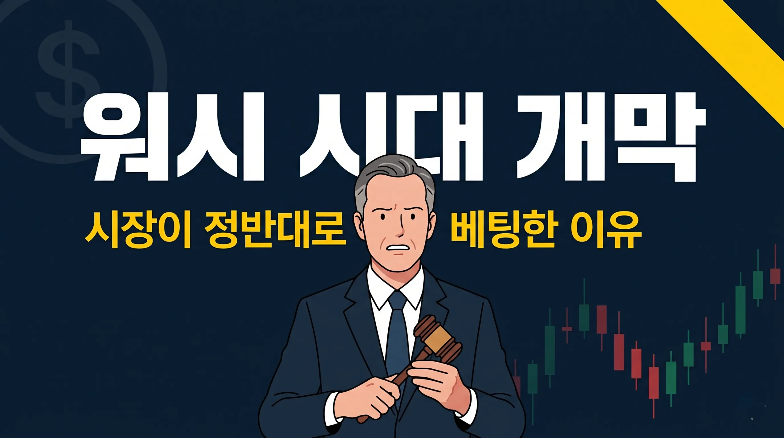 워시 연준 의장 6월 FOMC 시나리오 썸네일